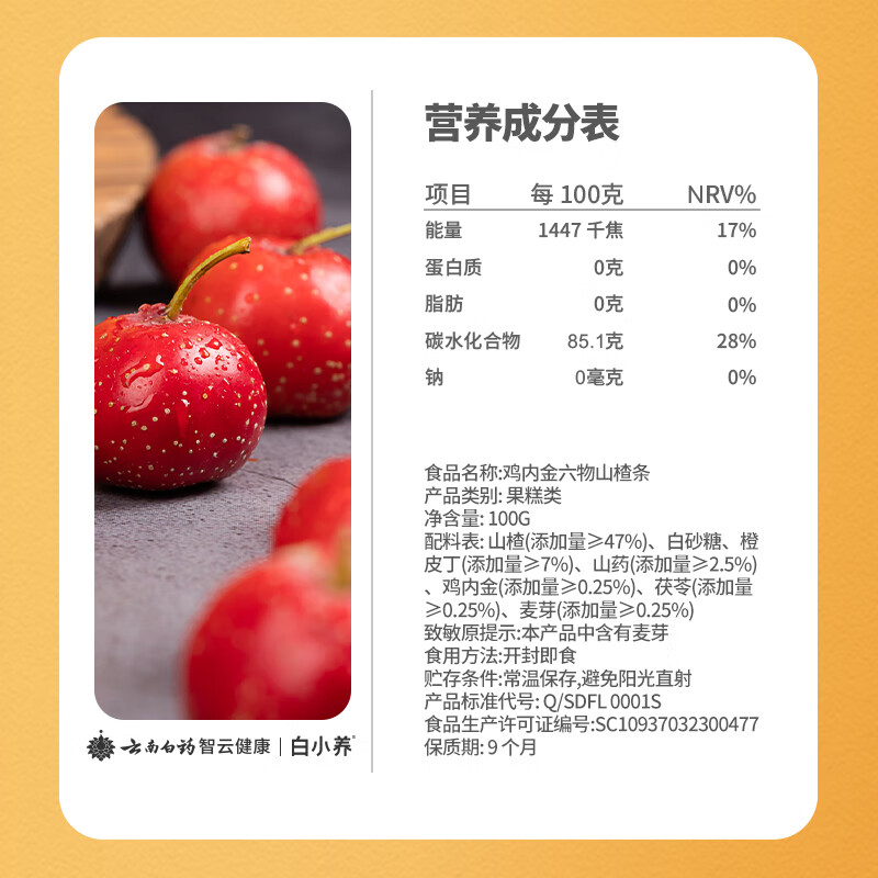 云南白药有这一方 鸡内金六物山楂条100g/袋 儿童山楂糕 陈皮山楂棒 六物山楂条 100g*3袋