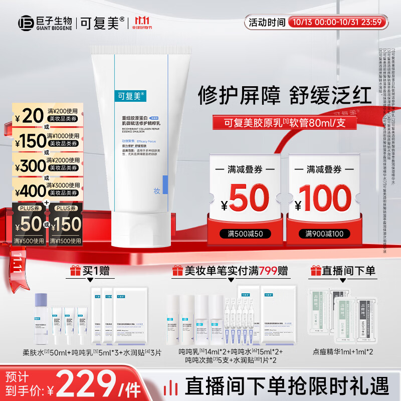 可复美重组胶原蛋白修护精粹乳80ml