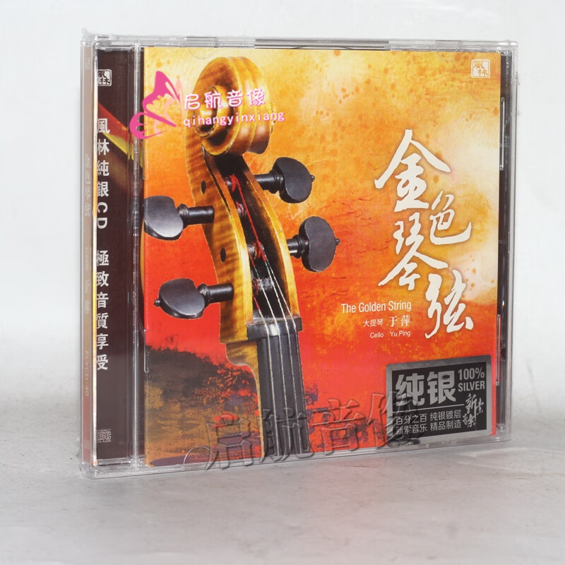 正版 大提琴 于萍 金色琴弦 纯银版 cd 发烧乐器唱片