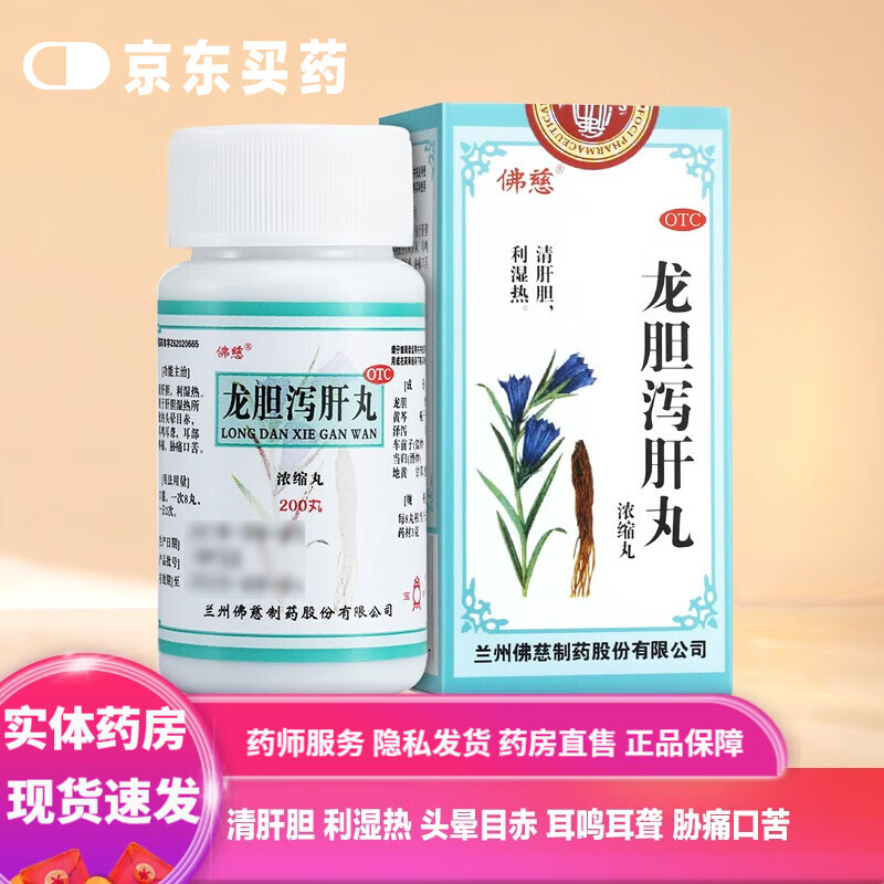 佛慈 龙胆泻肝丸 200丸 清肝胆 利湿热 肝胆湿热 头晕目赤 耳鸣耳聋