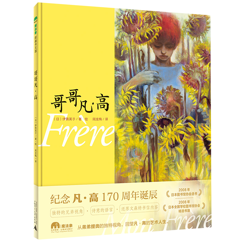 【新华书店】哥哥凡·高 正版包邮