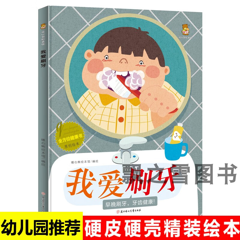 精装硬壳绘本我爱刷牙儿童健康认知启蒙教育保护牙齿的书预防蛀牙