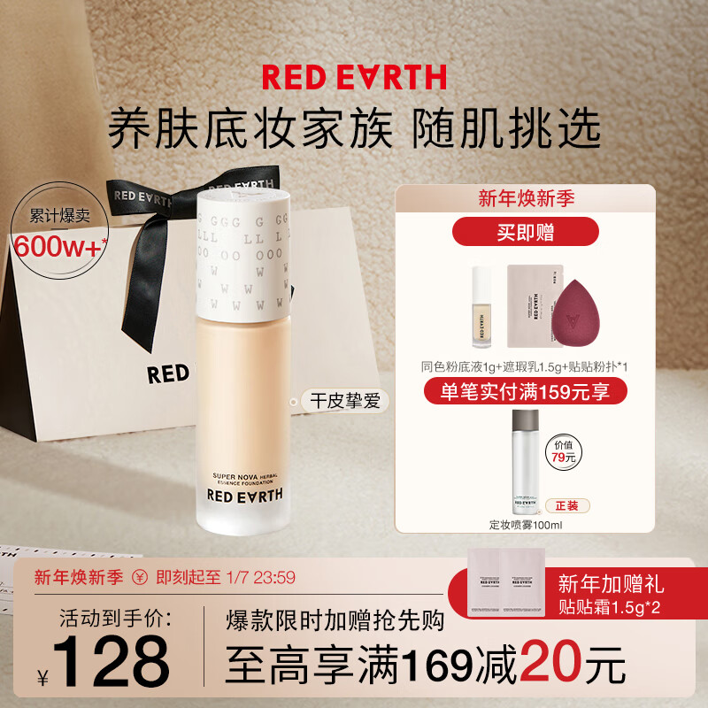 红地球（red earth）精华粉底液遮瑕干皮养肤保湿不卡粉持久妆亲妈-暖白色30g