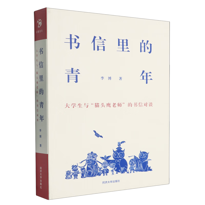 新华正版 书信里的青年:大学生与