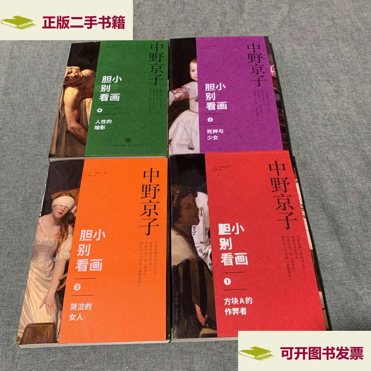 【二手9成新】胆小别看画 (1-4) /中野京子 中信