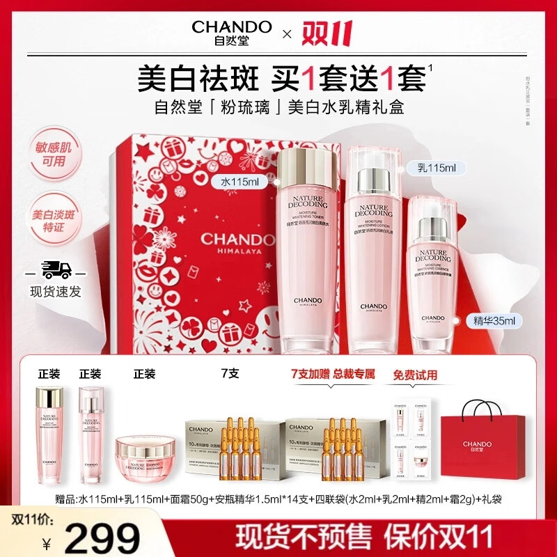自然堂【双11礼盒】娇颜水乳精套装 粉琉璃美白祛斑水乳礼盒淡斑提亮女 自然堂娇颜3件套（水115ml+乳115ml+精华35ml）