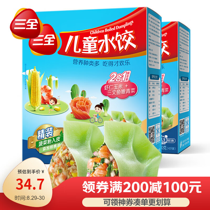 三全儿童水饺组合 虾仁玉米+三文鱼嫩青菜300g*2盒84只 速冻儿童早餐