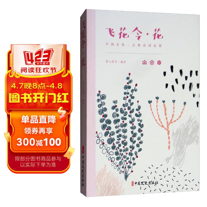 飞花令:花/中国文化古典诗词品鉴