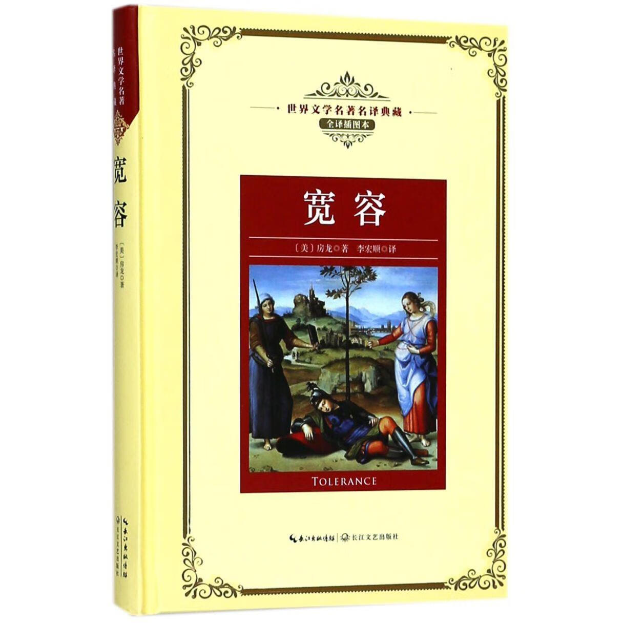 宽容(全译插图本)(精)/世界文学名著名译典藏
