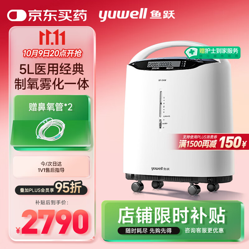 鱼跃（Yuwell）5L升医用分子筛制氧机吸氧机氧气机家用老人带雾化8F-5AW国家补贴