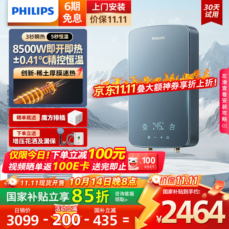 飞利浦（PHILIPS）即热式电热水器稀土厚膜发热体 8500W无极变频3秒瞬热 国家补贴15%  智能恒温 AWH10