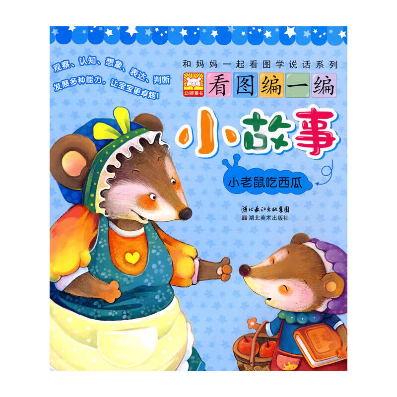 【正版现货】和妈妈一起看图学说话 看图编一编 小老鼠吃西瓜