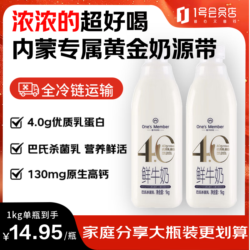 1号会员店（One&#039;s Member）4.0g乳蛋白鲜牛奶1kg*2瓶 限定牧场高品质鲜奶原生高钙早餐