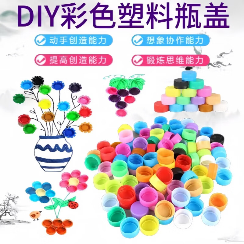 捷懿彩色塑料瓶盖矿泉水饮料diy手工材料幼儿园拼图创意制作玩具盖子 50个装【12色混装 塑料瓶盖】