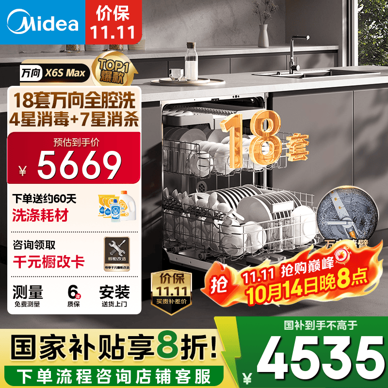 美的（Midea）【万向X6S Max】洗碗机嵌入式18套七星消杀四星消毒一键洗烘蒸汽单消毒UV杀菌105℃热风烘干不锈