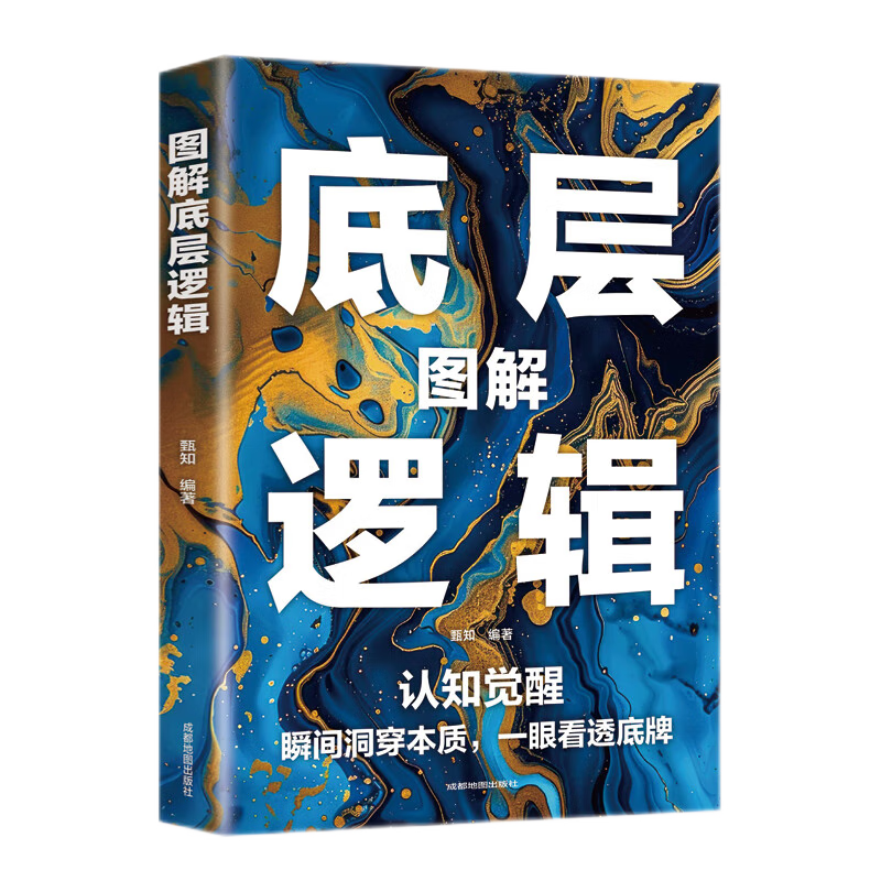 图解底层逻辑：做事与成事拿捏分寸 举棋胜天半子 阳谋之道方可定乾坤