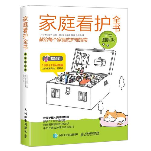 【正版精选】家庭看护全书(手绘图解版)