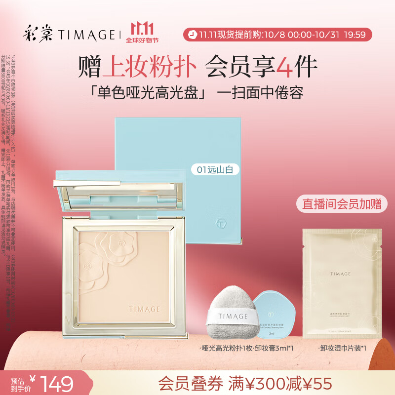 彩棠（TIMAGE）01远山白 大师修容盘单色哑光脸部提亮高光粉生日节礼物送女友