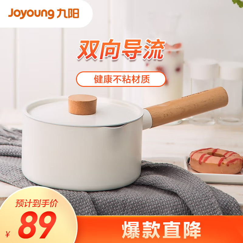 九阳（Joyoung）不粘奶锅汤锅16cm煮面锅宝宝辅食锅热奶锅燃气电磁炉通用1622D