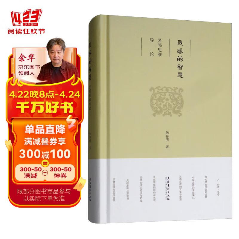 灵感的智慧:灵感思维导论