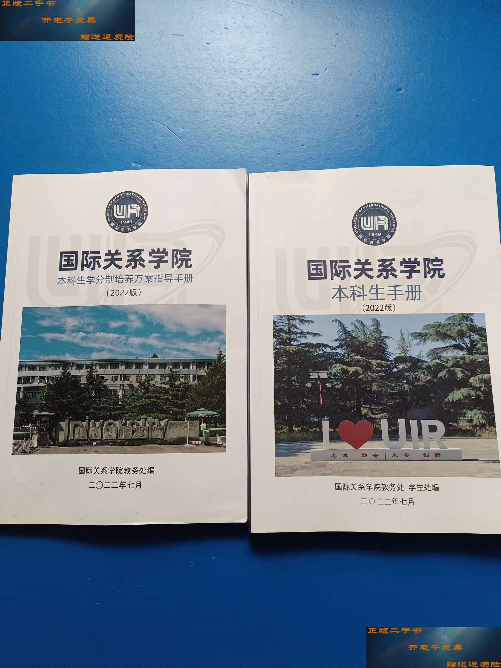 【二手9成新】国际关系学院本科生手册 本科生学分制培养方案指导手册