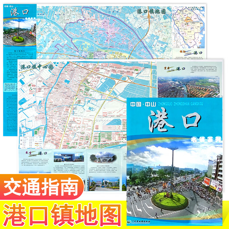 中国中山港口镇地图 港口中心城区地图 广东省中山市名镇系列地图