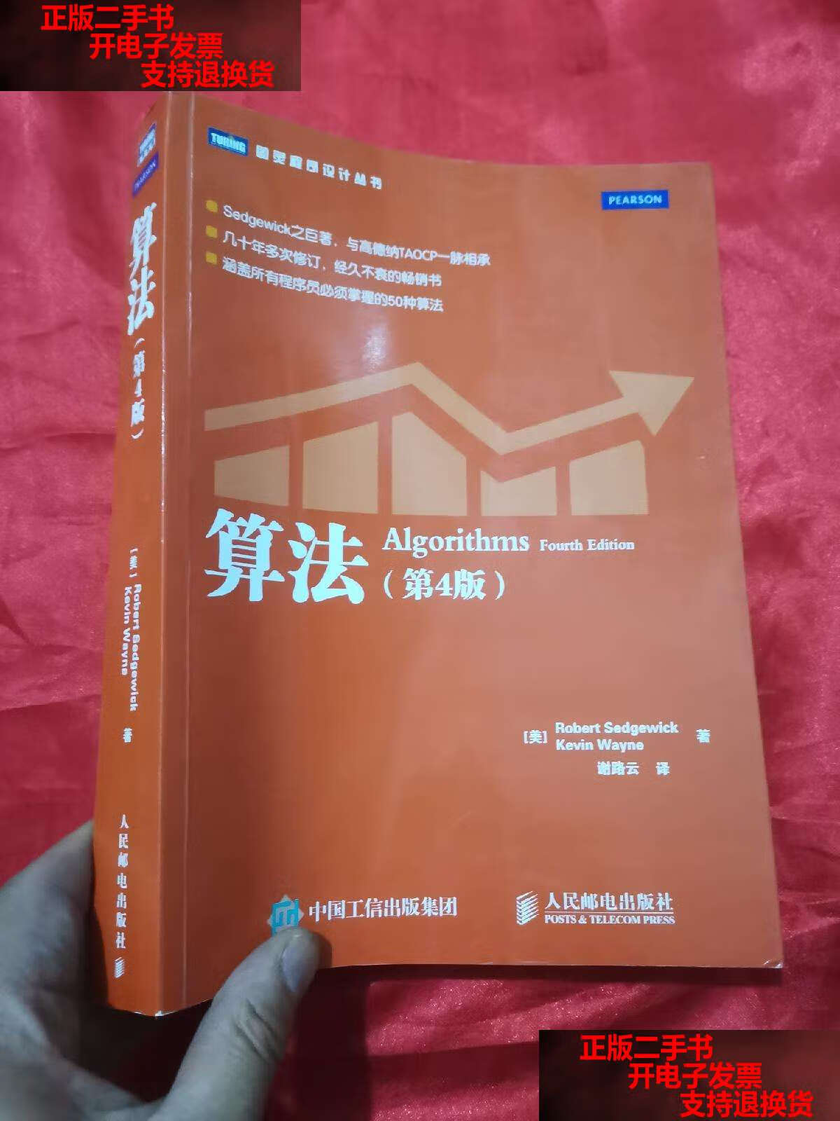 【二手书9成新】算法(第4版) 16开 /[美]robert,[美]kevin 人民邮电