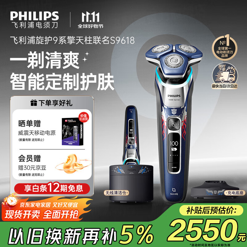 飞利浦（PHILIPS）电动剃须刀经典9系擎天柱联名 SkinIQ智能光感刮胡刀 配无线清洁中心 生日礼物送老公 国家补