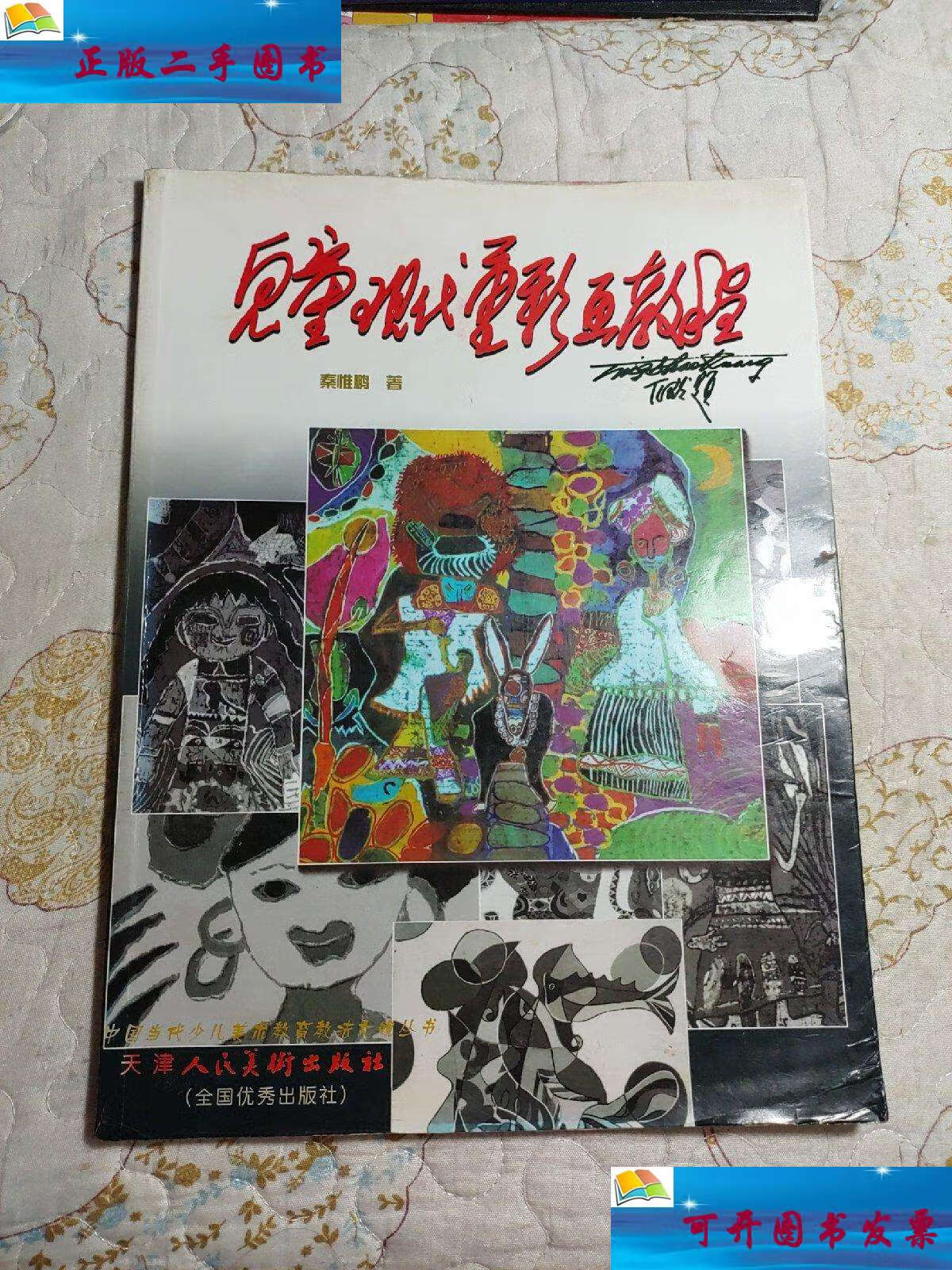 【二手9成新】儿童现代重彩画教程 /秦惟鹏 天津人民美术