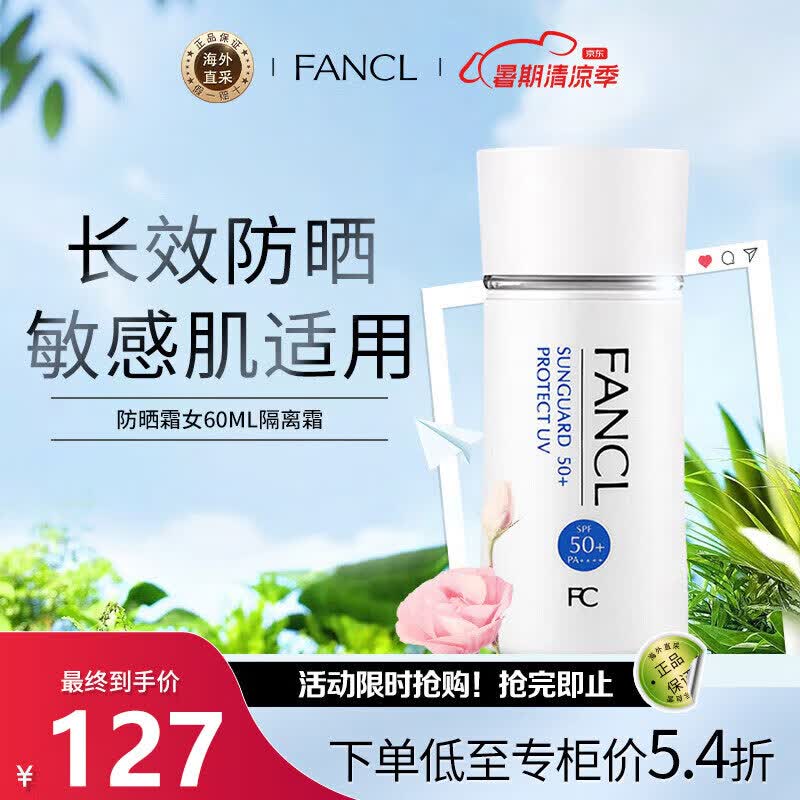 芳珂(fancl)物理防晒霜女60m隔离霜(spf50  )清爽不油腻敏感肌可用