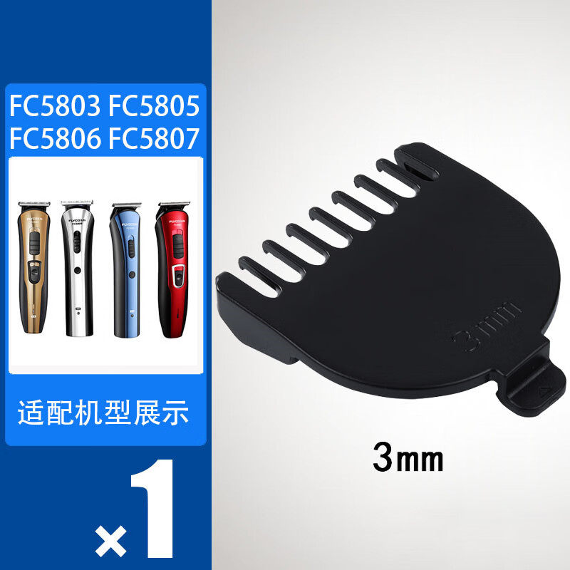 5806 5807电推剪fc5803定位梳卡尺定长梳 3mm【限位梳】