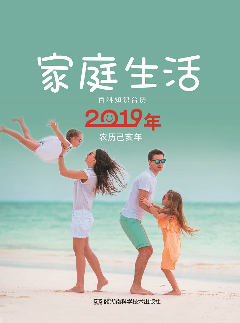 2019年百科知识台历 家庭生活版（农历己亥年）高档版