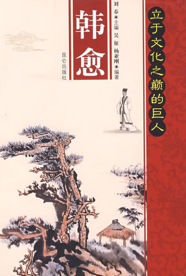 韩愈立于文化之颠的巨人 吴征,杨亚刚 编著【正版】