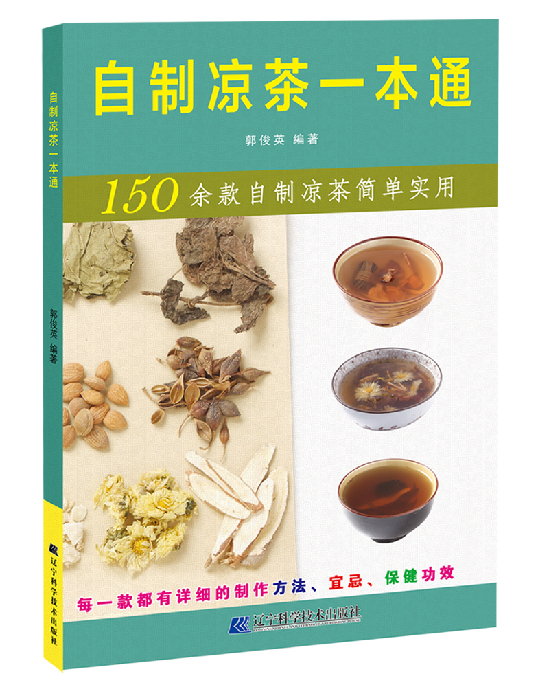 自制凉茶一本通