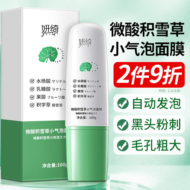 ZiBeak妍绮微酸积雪草小气泡面膜100g 官方泡泡收缩毛孔旗舰清洁去黑头