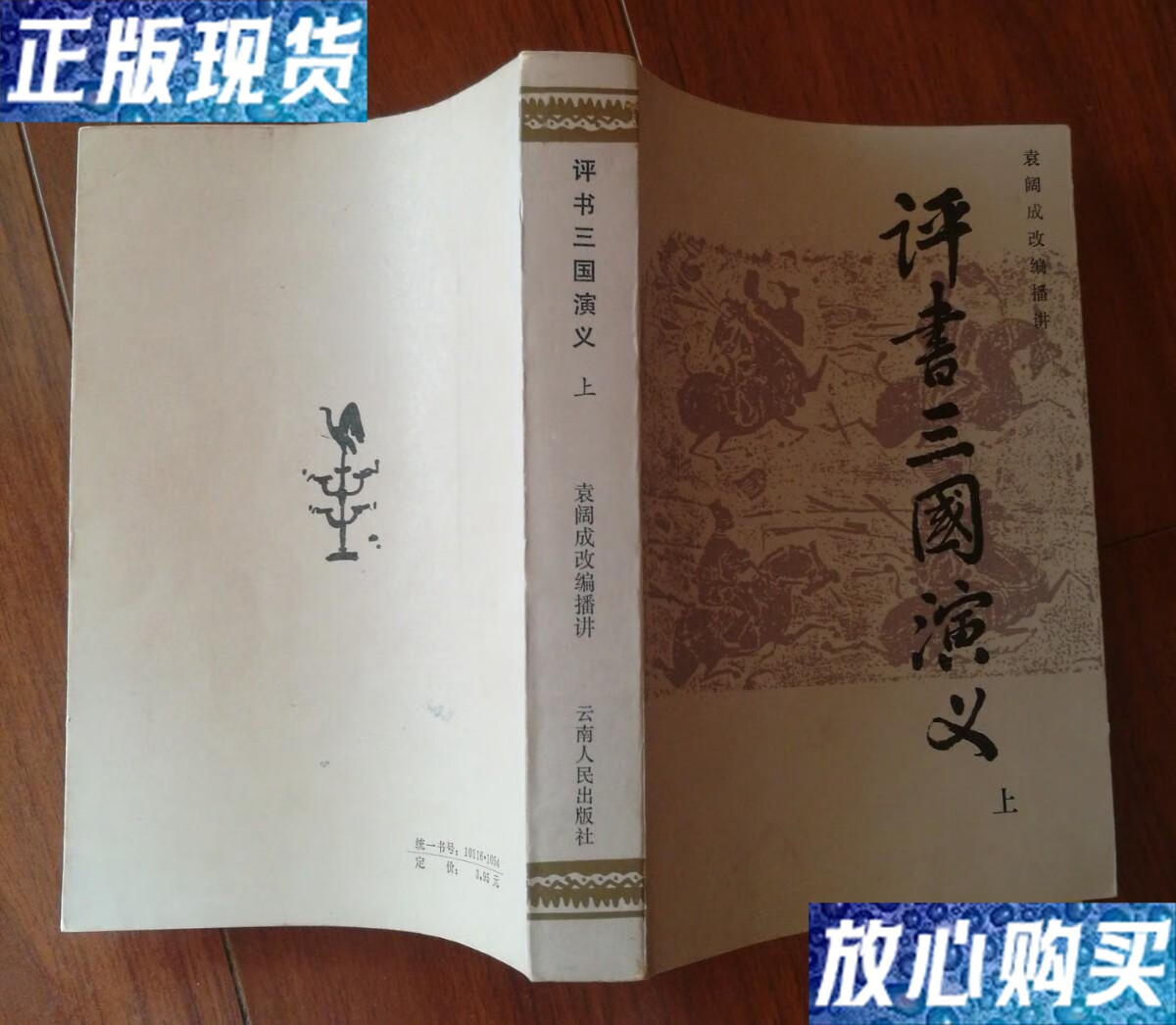 【二手9成新】评书三国演义(上) 袁阔成改编播讲 /袁阔成 云南人民