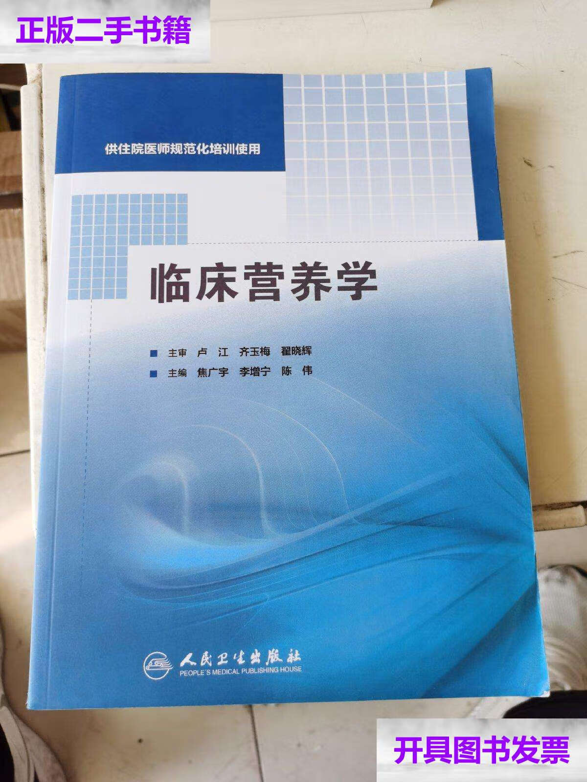 【二手9成新】临床营养学(供住院医师规范化培训使用) /焦广宇 人民