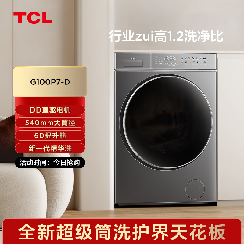 TCL10公斤超级筒P7超薄滚筒洗衣机 1.2洗净比 精华洗 540mm大筒径 全域免污 G100P7-D