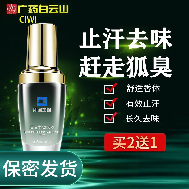 拜迪生物腋露腋下止汗露男女士通用香体露可搭腋下狐臭喷雾腋窝除臭