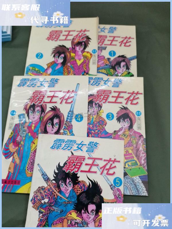 【二手9成新】漫画 霹雳女警霸王花1-5 /鸟山明 中国藏学出版社