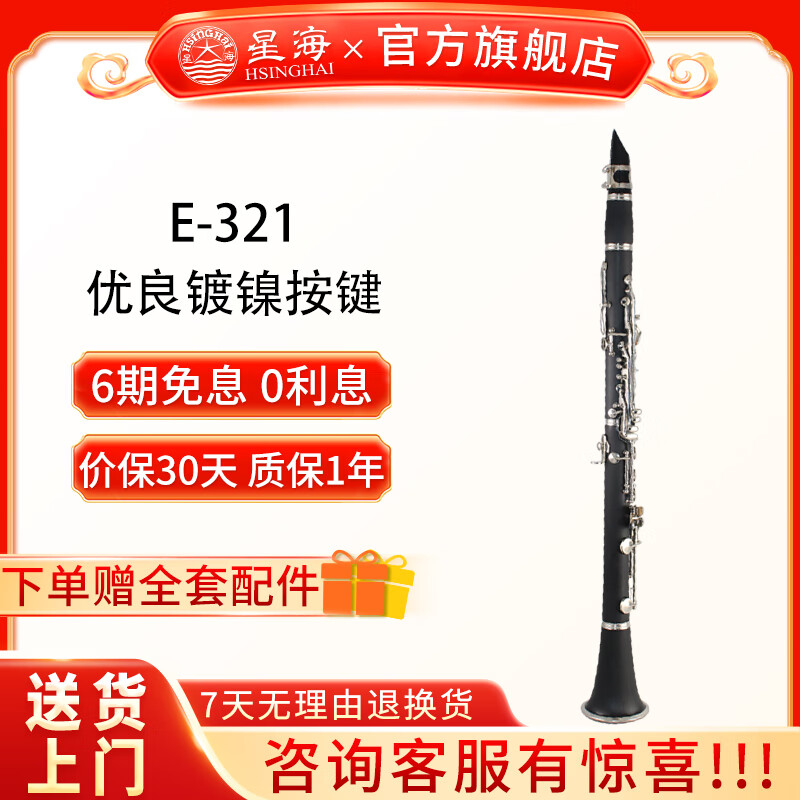 星海单簧管 初学考级单簧管 音色准 优良镀镍按键 降B调黑管乐器  【基础款】 E-321