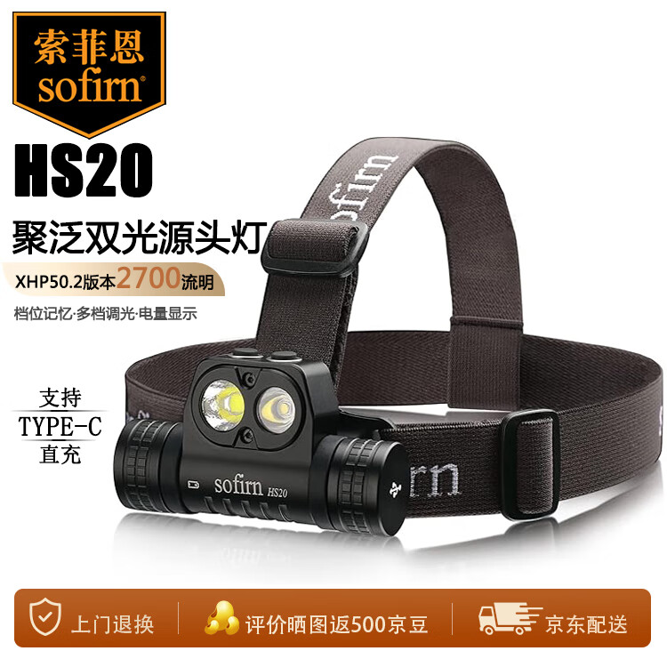 sofirn索菲恩 HS20头灯头戴式家用便携超长续航钓鱼户外照明夜钓灯