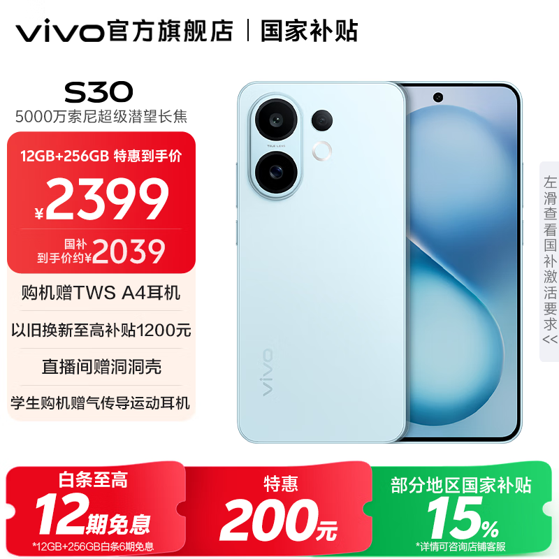 vivo S30 多彩轻薄直屏 5000万索尼超级潜望长焦 高通第四代骁龙7 6500mAh长续航 新品手机 国家补贴 薄荷青 12GB+256GB 官方标配