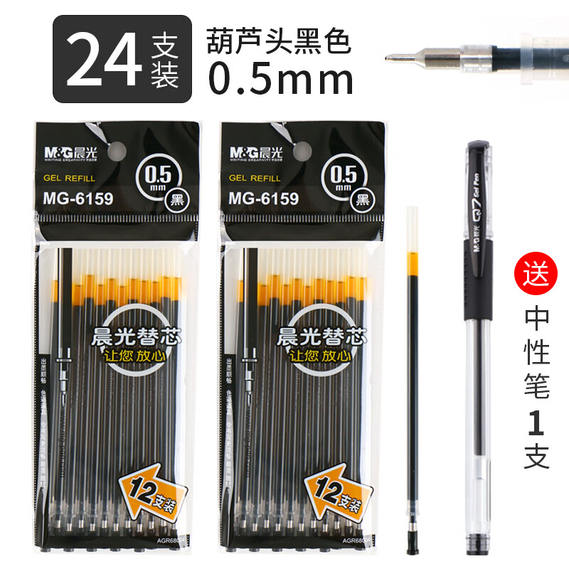 晨光（M&G）笔芯中性笔芯考试办公签字葫芦头子弹头水笔学生文具MG6159AB【24支葫芦头/黑0.5mm】送1支笔
