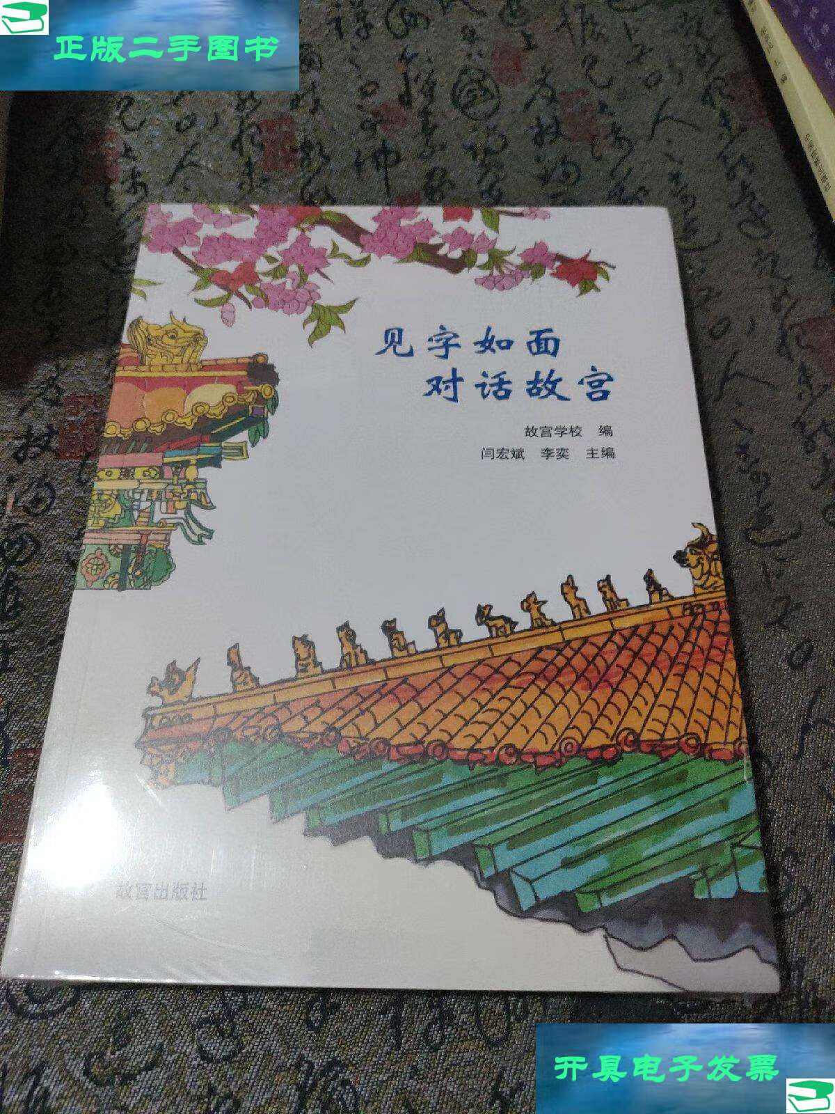 【二手9成新】见字如面对话故宫 /闫宏斌 故宫