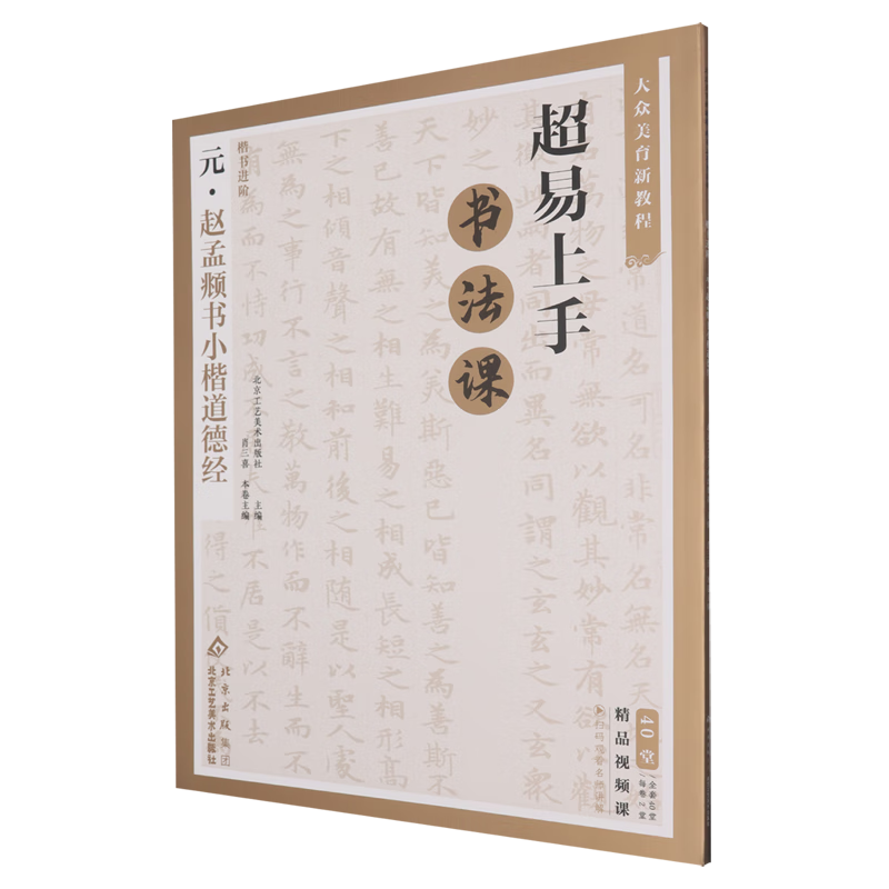 楷书进阶.元赵孟頫书小楷道德经