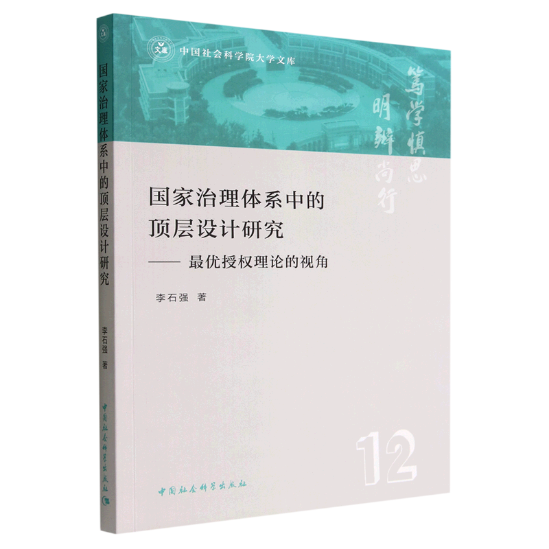 新华正版 国家治理体系中的顶层设计研究:最优授权理论的视角 中国政治