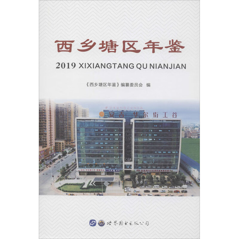 西乡塘区年鉴 2019