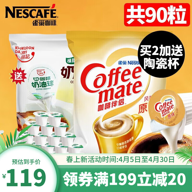 Nestle雀巢咖啡伴侣糖包奶包奶球奶油球奶精球袋装50粒送40粒 标准