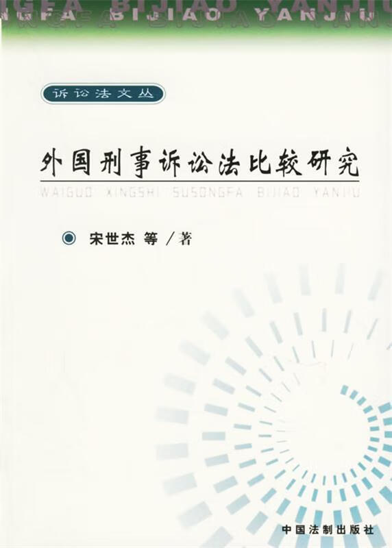 外国刑事诉讼法比较研究—诉讼法文丛【稀缺图书,放心购买】